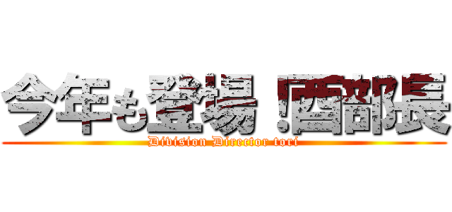 今年も登場！酉部長 (Division Director tori)