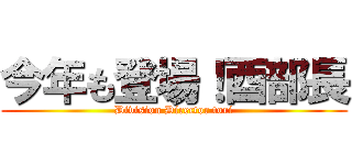今年も登場！酉部長 (Division Director tori)