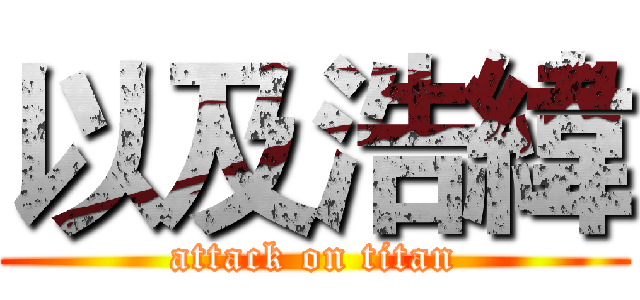 以及浩緯 (attack on titan)