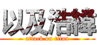 以及浩緯 (attack on titan)