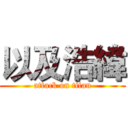 以及浩緯 (attack on titan)