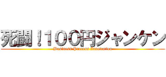 死闘！１００円ジャンケン (Business Process Innovation)