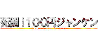 死闘！１００円ジャンケン (Business Process Innovation)