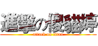 進擊の傻貓婷 (attack on titan)