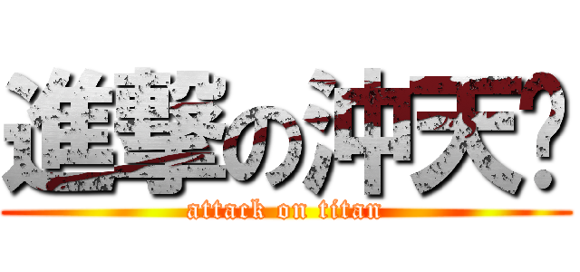 進撃の沖天跑 (attack on titan)