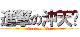 進撃の沖天跑 (attack on titan)