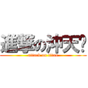 進撃の沖天跑 (attack on titan)