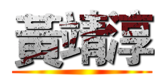黃靖淳 ()
