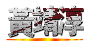 黃靖淳 ()
