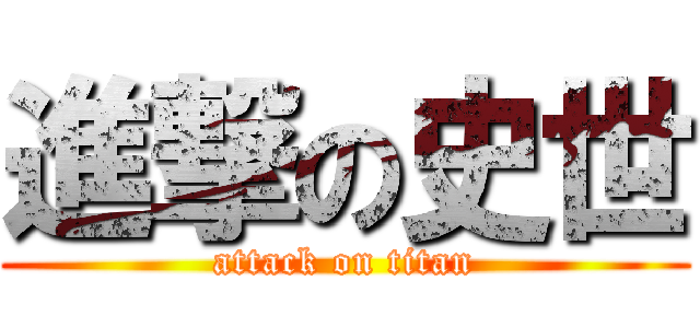 進撃の史世 (attack on titan)