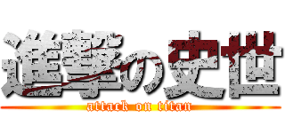 進撃の史世 (attack on titan)