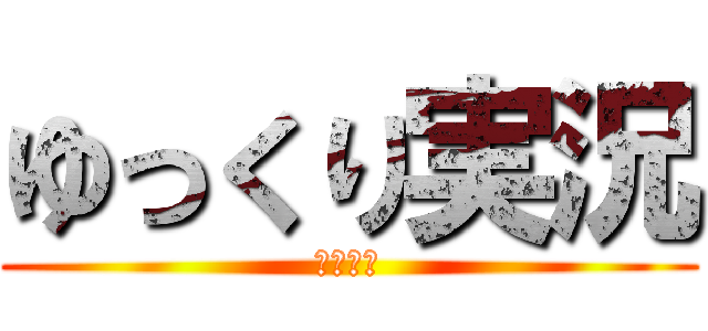 ゆっくり実況 (あべおに)