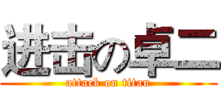 进击の卓二 (attack on titan)