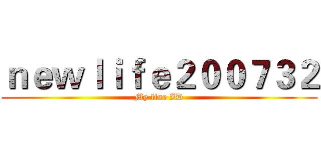 ｎｅｗｌｉｆｅ２００７３２ (My line ID)
