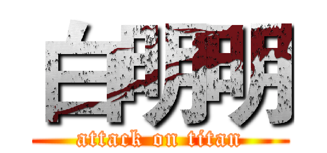 白明明 (attack on titan)