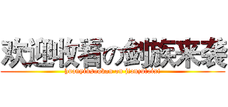欢迎收看の剑族来袭 (huanyinsuokan on jianzulaixi)