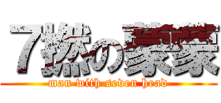 ７撚の蒙蒙 (man with seven head)