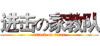 进击の家教队 (attack on titan)