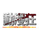 動漫狂 (attack on titan)