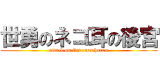 世勇のネコ耳の後宮 (attack on Cat ears harem)