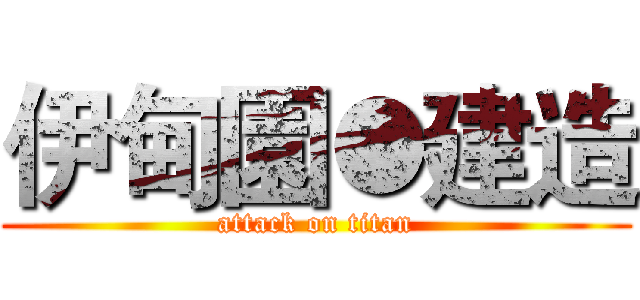伊甸園●建造 (attack on titan)
