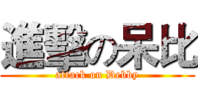 進擊の呆比 (attack on Debby)