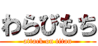 わらびもち (attack on titan)