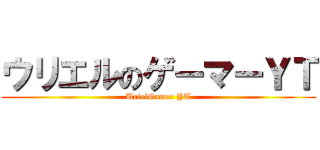 ウリエルのゲーマーＹＴ (UrielGamer YT)
