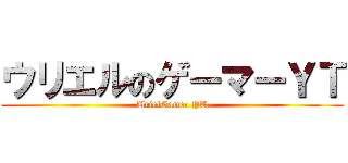 ウリエルのゲーマーＹＴ (UrielGamer YT)