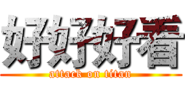 好好好看 (attack on titan)