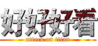 好好好看 (attack on titan)