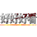 好好好看 (attack on titan)