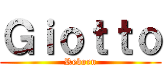 Ｇｉｏｔｔｏ (Reborn)