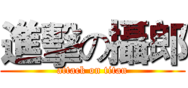 進擊の攝郎 (attack on titan)