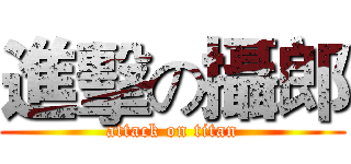 進擊の攝郎 (attack on titan)