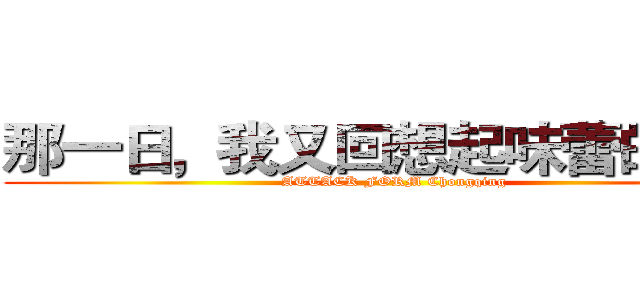 那一日，我又回想起味蕾的恐惧 (ATTACK FORM Chongqing)