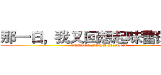那一日，我又回想起味蕾的恐惧 (ATTACK FORM Chongqing)
