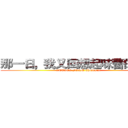 那一日，我又回想起味蕾的恐惧 (ATTACK FORM Chongqing)