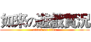 如來の遊戲實況 (attack on titan)