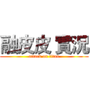 融皮皮 實況 (attack on titan)