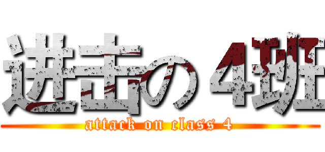 进击の４班 (attack on class 4)