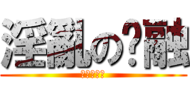 淫亂の彥融 (進擊的家俊)