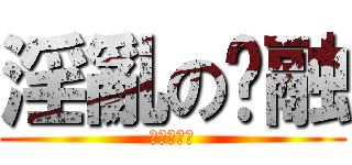 淫亂の彥融 (進擊的家俊)