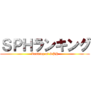 ＳＰＨランキング (Lanking of SPH)