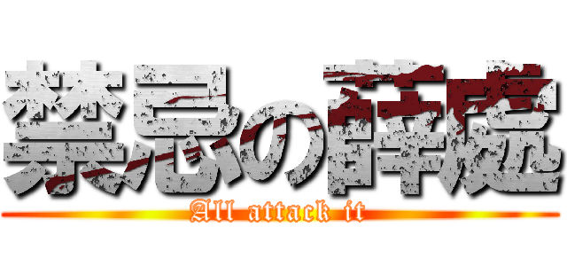 禁忌の薛處 (All attack it)