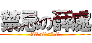 禁忌の薛處 (All attack it)