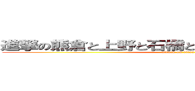 進撃の熊倉と上野と石橋と堀口と山崎と染谷と… (attack on titan)