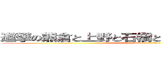 進撃の熊倉と上野と石橋と堀口と山崎と染谷と… (attack on titan)