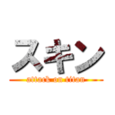 スキン (attack on titan)