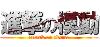 進撃の模動 (attack on ckamc)